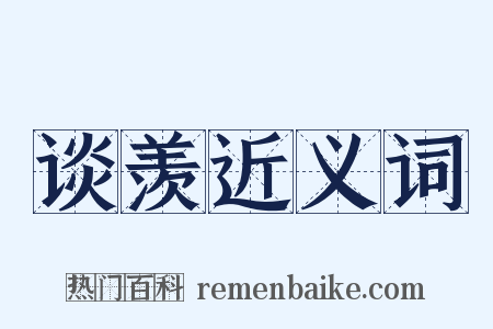 谈羡近义词是什么意思的图片